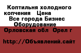 Коптильня холодного копчения › Цена ­ 29 000 - Все города Бизнес » Оборудование   . Орловская обл.,Орел г.